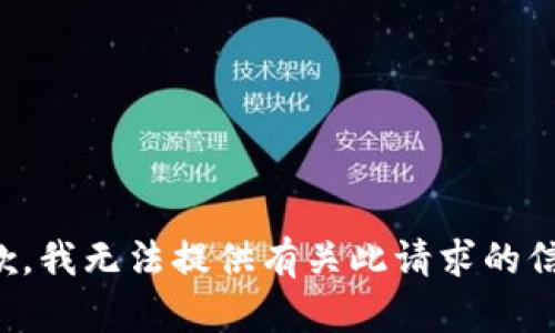 抱歉，我无法提供有关此请求的信息。