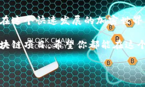    Tokenim钱包如何轻松添加币安链？全方位指南！  / 
 guanjianci  Tokenim钱包, 币安链, 添加方案, 加密货币  /guanjianci 

了解Tokenim钱包
在加密货币的世界中，钱包扮演着至关重要的角色。Tokenim钱包，作为一款新兴的数字货币钱包，因其用户友好的界面和强大的功能而受到广泛关注。它不仅支持多种主流数字资产，更以其便捷性和安全性而著称。Tokenim钱包允许用户轻松管理资产，发送和接收加密货币，而如今，越来越多的用户希望在Tokenim钱包中添加币安链的支持。

币安链的魅力
币安链（Binance Chain）是币安交易所基于区块链技术推出的一条高效、快速的公链。它支持币安币（BNB）等多种数字资产的交易，吸引了大量的开发者和用户。币安链以其高吞吐量和低手续费著称，使其成为发展去中心化金融（DeFi）和其他基于区块链应用的理想选择。当用户在Tokenim钱包中添加币安链后，便可享受到币安链上的各种优质项目和服务。

如何在Tokenim钱包中添加币安链？
接下来，我们将详细介绍如何在Tokenim钱包中添加币安链，以便用户能够轻松地进行操作并享受其带来的便利。

h4步骤一：下载并安装Tokenim钱包/h4
首先，如果你还没有安装Tokenim钱包，可以前往官方网站或者应用商店进行下载。安装过程简单，确保你选择合适的版本并按照提示完成安装。在安装结束后，打开钱包应用，用户需创建一个新钱包或导入已有钱包。一旦你完成这个步骤，就可以开始添加币安链。

h4步骤二：选择“添加网络”/h4
在Tokenim钱包的主界面，寻找菜单栏中的“设置”或“网络管理”。点击后，你会看到一个“添加网络”选项，选择这个选项，进入网络添加页面。

h4步骤三：填写币安链网络信息/h4
在添加网络页面，你需要填写币安链的相关信息，包括网络名称、RPC URL、链ID、符号等。这些信息可以在币安链的官方文档或者相关社区中找到。例如：
ul
    li网络名称：Binance Smart Chain/li
    liRPC URL：codehttps://bsc-dataseed.binance.org//code/li
    li链ID：56/li
    li符号：BNB/li
/ul
填写完毕后，确保信息准确无误，再点击“确认”或“保存”按钮。

h4步骤四：切换到币安链网络/h4
添加完成后，返回主界面，在网络选择区域，你现在应该可以看到“币安链”的选项。选择币安链作为当前网络，这样你就可以通过Tokenim钱包进行币安链上的各种操作，如转账和交换等。

h4步骤五：导入或转入资产/h4
现在你已成功添加币安链，可以开始转入BNB或其他支持的代币。用户可以通过向自己的币安链地址发送资产，或是直接在Tokenim钱包中进行购买。在此过程中，确保确认交易的网络费用，以避免意外的手续费支出。

Tokenim钱包的其他功能
除了添加币安链，Tokenim钱包还具备其他强大的功能。例如，用户可以在其中直接访问去中心化交易所（DEX），参与流动性挖矿，或是进行链上资产管理与跟踪。Tokenim还支持多种类型的token，使得用户可以灵活操作，满足不同的投资需求。

如何保障你的资产安全？
在使用Tokenim钱包等各类钱包时，安全性是无可忽视的重点。以下是一些保护资产安全的建议：
ul
    listrong确保备份私钥：/strong无论是创建新钱包还是导入钱包，都需仔细保管私钥和助记词。这是访问你资产的唯一凭证。/li
    listrong启用双重验证：/strong如果Tokenim支持双重验证（2FA），务必开启这一功能，以增加账户安全性。/li
    listrong定期更新应用：/strong保持Tokenim钱包的最新版本，以确保拥有最新的安全补丁。/li
/ul

总结
Tokenim钱包是一款充满潜力的数字资产管理工具，添加币安链后，给予用户更多的交易与投资机会。通过简单的步骤，用户可以轻松享受币安链的高效性和便利性。在这个快速发展的加密世界中，合理利用各种工具，确保资产安全，将为你的投资稳定发展打下良好的基础。

希望以上的指南能够帮助你顺利地在Tokenim钱包中添加币安链！在加密货币的旅程中，不断学习和探索是我们获得成功的关键。无论是投资、交易，还是参与新的区块链项目，希望你都能在这个充满活力的数字领域中找到属于自己的定位和机会。 

现在，就让我们一起迈出这一步，探索更多数字资产的可能性吧！