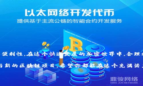    Tokenim钱包如何轻松添加币安链？全方位指南！  / 
 guanjianci  Tokenim钱包, 币安链, 添加方案, 加密货币  /guanjianci 

了解Tokenim钱包
在加密货币的世界中，钱包扮演着至关重要的角色。Tokenim钱包，作为一款新兴的数字货币钱包，因其用户友好的界面和强大的功能而受到广泛关注。它不仅支持多种主流数字资产，更以其便捷性和安全性而著称。Tokenim钱包允许用户轻松管理资产，发送和接收加密货币，而如今，越来越多的用户希望在Tokenim钱包中添加币安链的支持。

币安链的魅力
币安链（Binance Chain）是币安交易所基于区块链技术推出的一条高效、快速的公链。它支持币安币（BNB）等多种数字资产的交易，吸引了大量的开发者和用户。币安链以其高吞吐量和低手续费著称，使其成为发展去中心化金融（DeFi）和其他基于区块链应用的理想选择。当用户在Tokenim钱包中添加币安链后，便可享受到币安链上的各种优质项目和服务。

如何在Tokenim钱包中添加币安链？
接下来，我们将详细介绍如何在Tokenim钱包中添加币安链，以便用户能够轻松地进行操作并享受其带来的便利。

h4步骤一：下载并安装Tokenim钱包/h4
首先，如果你还没有安装Tokenim钱包，可以前往官方网站或者应用商店进行下载。安装过程简单，确保你选择合适的版本并按照提示完成安装。在安装结束后，打开钱包应用，用户需创建一个新钱包或导入已有钱包。一旦你完成这个步骤，就可以开始添加币安链。

h4步骤二：选择“添加网络”/h4
在Tokenim钱包的主界面，寻找菜单栏中的“设置”或“网络管理”。点击后，你会看到一个“添加网络”选项，选择这个选项，进入网络添加页面。

h4步骤三：填写币安链网络信息/h4
在添加网络页面，你需要填写币安链的相关信息，包括网络名称、RPC URL、链ID、符号等。这些信息可以在币安链的官方文档或者相关社区中找到。例如：
ul
    li网络名称：Binance Smart Chain/li
    liRPC URL：codehttps://bsc-dataseed.binance.org//code/li
    li链ID：56/li
    li符号：BNB/li
/ul
填写完毕后，确保信息准确无误，再点击“确认”或“保存”按钮。

h4步骤四：切换到币安链网络/h4
添加完成后，返回主界面，在网络选择区域，你现在应该可以看到“币安链”的选项。选择币安链作为当前网络，这样你就可以通过Tokenim钱包进行币安链上的各种操作，如转账和交换等。

h4步骤五：导入或转入资产/h4
现在你已成功添加币安链，可以开始转入BNB或其他支持的代币。用户可以通过向自己的币安链地址发送资产，或是直接在Tokenim钱包中进行购买。在此过程中，确保确认交易的网络费用，以避免意外的手续费支出。

Tokenim钱包的其他功能
除了添加币安链，Tokenim钱包还具备其他强大的功能。例如，用户可以在其中直接访问去中心化交易所（DEX），参与流动性挖矿，或是进行链上资产管理与跟踪。Tokenim还支持多种类型的token，使得用户可以灵活操作，满足不同的投资需求。

如何保障你的资产安全？
在使用Tokenim钱包等各类钱包时，安全性是无可忽视的重点。以下是一些保护资产安全的建议：
ul
    listrong确保备份私钥：/strong无论是创建新钱包还是导入钱包，都需仔细保管私钥和助记词。这是访问你资产的唯一凭证。/li
    listrong启用双重验证：/strong如果Tokenim支持双重验证（2FA），务必开启这一功能，以增加账户安全性。/li
    listrong定期更新应用：/strong保持Tokenim钱包的最新版本，以确保拥有最新的安全补丁。/li
/ul

总结
Tokenim钱包是一款充满潜力的数字资产管理工具，添加币安链后，给予用户更多的交易与投资机会。通过简单的步骤，用户可以轻松享受币安链的高效性和便利性。在这个快速发展的加密世界中，合理利用各种工具，确保资产安全，将为你的投资稳定发展打下良好的基础。

希望以上的指南能够帮助你顺利地在Tokenim钱包中添加币安链！在加密货币的旅程中，不断学习和探索是我们获得成功的关键。无论是投资、交易，还是参与新的区块链项目，希望你都能在这个充满活力的数字领域中找到属于自己的定位和机会。 

现在，就让我们一起迈出这一步，探索更多数字资产的可能性吧！