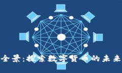 浙江虚拟币市场全景：探索数字货币的未来趋势