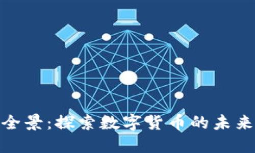 浙江虚拟币市场全景：探索数字货币的未来趋势与投资机会