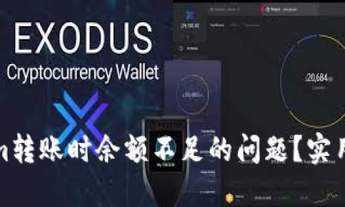 如何解决Tokenim转账时余额不足的问题？实用技巧与解决方案