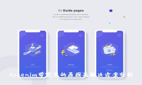 tokenim带宽低的原因及解决方案分析