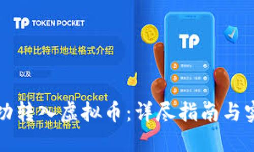 如何成功转入虚拟币：详尽指南与实用技巧