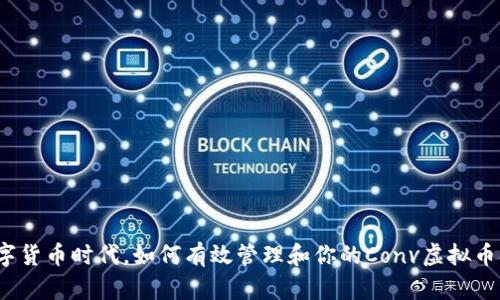 在数字货币时代，如何有效管理和你的Conv虚拟币持仓？