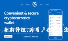 Tokenim手机安卓版2.0：全新升级，为用户提供更流
