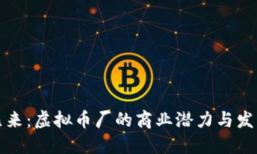 未来已来：虚拟币厂的商业潜力与发展趋势