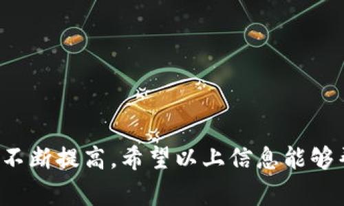 要将Tokenim转入某个平台，通常需要遵循以下步骤。尽管不同的平台可能有特定要求和不同的界面，以下是一般的流程和注意事项。

步骤一：创建钱包地址
首先，您需要一个支持Tokenim的数字钱包。如果您还没有钱包，可以选择多个选项，包括硬件钱包、软件钱包或交易所钱包。在创建钱包后，确保您记录下您的钱包地址，这是您之后转入Tokenim所需要的。

步骤二：获取Tokenim
如果您已经拥有Tokenim，可以直接进行转账。如果您还没有Tokenim，可以从支持该token的交易所购买。大多数交易所都要求您先注册账号并完成身份验证。

步骤三：进入提币页面
在您的交易所账户中，找到“提币”或“转账”的选项。通常，此选项会在账户概览或资产管理的部分。在提币页面，您需要选择Tokenim作为提币的币种。

步骤四：输入钱包地址
在提币页面，您会看到一个输入框，需要将您的钱包地址粘贴到这里。在此处输入时，请确保地址完全正确，任何小的错误都可能导致资金丢失。如果可能，使用二维码扫描功能也是一种安全的选择。

步骤五：确认转账金额
在输入地址的下方，您将被要求输入要转账的Tokenim数量。确认您输入的数量无误，并了解任何可能的手续费以及最小转账限额。

步骤六：完成提币申请
确认所有信息正确后，提交提币申请。根据平台的不同，您可能需要通过邮件或手机验证等方式进行额外确认，这是为了保护您的资金安全。

步骤七：等待转账确认
提交申请后，您需要等待区块链网络的确认。这可能需要几分钟到几个小时不等，具体时间取决于网络拥堵程度。在此期间，您可以通过您的钱包或区块链浏览器来跟踪转账状态。

步骤八：检查钱包余额
一旦交易被确认，您便能看到您的钱包中新增的Tokenim。务必核实金额是否正确，并确保所有资金都已入账。

注意事项
在转账过程中，有几个注意事项可以帮助您避免潜在的问题：
ul
  listrong确保安全：/strong使用可信赖的平台和钱包，确保您的私钥和助记词安全。/li
  listrong检查地址：/strong三次检查您的钱包地址，特别是字母和数字的顺序，十分重要。/li
  listrong了解手续费：/strong不同平台的提币手续费可能有所不同，确保您了解相关信息。/li
/ul

总结
将Tokenim转入平台的过程相对简单，只需遵循上述步骤并保持谨慎。随着区块链技术的发展，转账和交易的便捷性也在不断提高。希望以上信息能够帮助您顺利完成Tokenim的转入。如有其他相关问题，欢迎随时咨询，与社区中的其他用户分享经验也是一个不错的选择。