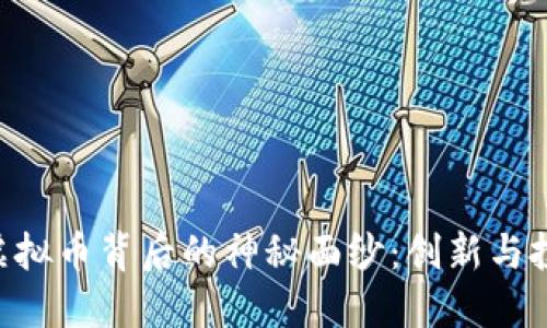 揭开EHD虚拟币背后的神秘面纱：创新与投资新机会