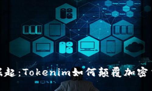屎币的崛起：Tokenim如何颠覆加密货币市场