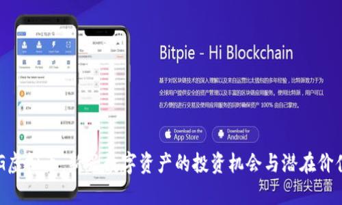 HTPIG虚拟币：新兴数字资产的投资机会与潜在价值分析
