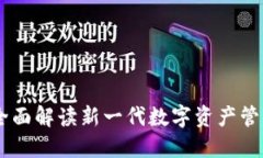 Tokenim开发文档：全面解读新一代数字资产管理平