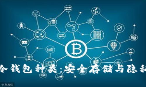 全面解析虚拟币冷钱包种类：安全存储与隐私保护的最佳选择