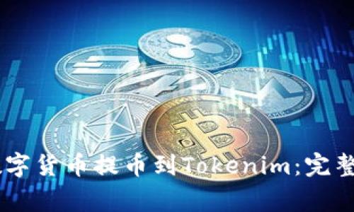 如何将OKEx的数字货币提币到Tokenim：完整指南与注意事项