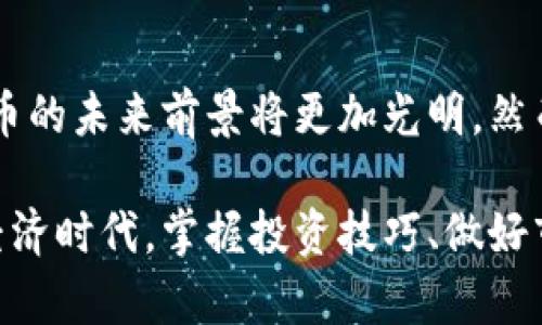   2023年虚拟币投资攻略：如何在炒币市场中逆风翻盘 / 

 guanjianci 虚拟币, 炒币, 数字货币, 投资策略 /guanjianci 

什么是虚拟币？

虚拟币，或者说数字货币，是一种不依赖于中央银行的电子货币形式。它们通过区块链技术实现交易安全和透明，吸引了大批投资者和交易者的关注。自比特币在2009年问世以来，虚拟币的市场不断扩大，形成了多种多样的数字货币，如以太坊、瑞波币等。这些虚拟货币不仅仅是互联网世界的产物，更是新经济时代的代表。

虚拟币的吸引力

虚拟币的吸引力不仅在于其投资潜力，还在于其技术背景所带来的创新性。例如，比特币的去中心化特性使得交易不需要中介，用户可以更直接地进行交易。此外，数字货币市场的波动性，以及某些虚拟币的稀缺性也吸引了投资者的眼球。这种高波动性使得短期投资者（或者说“炒币”者）能够在短时间内实现高收益，但同时也伴随着高风险。

炒币的魅力与风险

炒币，即在虚拟币市场上进行短期交易，以获取价格波动带来的利润。在这个市场中，快速的决策、敏锐的市场观察能力和良好的风险管理策略都是至关重要的。许多投资者被炒币的高回报潜力吸引，心中常常怀着挣取暴利的梦想。然而，这种高收益伴随着巨大的风险，尤其是在市场情绪波动更大的时候，炒币往往导致资金的快速流失。

如何选择合适的虚拟币进行投资？

选择合适的虚拟币对于成功炒币至关重要。首先，投资者需要对市场有一个全面的理解，尤其是对各个虚拟币的背景、技术白皮书、团队背景等进行详细研究。其次，分析该币种的市场动态和历史价格走势也是重要的决策因素。比如，某些虚拟币在特定节日或重大事件期间可能会出现价格波动，利用这样的机会进行适度投资可能会获得收益。

基本面分析 vs. 技术面分析

在炒币时，基本面分析与技术面分析并重是许多成功投资者的经验法则。基本面分析主要关注虚拟币的应用潜力、实际使用案例以及背后的团队等。而技术面分析则涉及图表、价格走势和交易量等数据，通过这些数据来预测未来的价格走势。在市场环境快速变化的情况下，能够灵活运用这两种分析方法将使投资者在炒币中更具竞争力。

制定投资策略

无论你是新手还是有经验的投资者，一个清晰的投资策略是无法忽视的要素。首先，要为自己的投资设定目标，包括风险容忍度和期望回报。其次，合理配置资产也是关键。建议把您的投资资金分散到多个虚拟币中，避免将所有资金投入到单一投资上，这样可以降低整体风险。此外，止损设置同样重要，能够在市场不利时有效降低损失。

保持理性与冷静

在虚拟币市场上，情绪波动造成的决策失误往往是投资者损失的主要原因之一。保持理性非常重要，这不仅意味着在追逐利润时保持冷静，也包括在市场下跌时不易恐慌。强大的心理素质可以帮助投资者在动荡的市场中稳定心态，从而做出更为理性的决策。

关注新闻与市场动态

数字货币的世界是瞬息万变的，新闻与市场动态对价格走势影响重大。因此，密切关注行业新闻、法规政策变化以及技术更新是每一位投资者的必修课。例如，当某个国家出台新的数字货币政策或法规时，相关虚拟币的价格可能会受到直接影响。通过及时获取这些信息，投资者能够更好地把握市场机会。

学习与交流

加入虚拟币投资社群、关注相关论坛或社交媒体，可以帮助投资者获取最新的信息和市场分析。与其他投资者交流经验、分享见解，不仅可以拓展自己的视野，还能通过他人的成功与失败吸取教训，提升自身的投资能力。

结语：虚拟币的未来展望

尽管虚拟币市场波动不定，风险与收益并存，但其独特的技术基础和广阔的应用场景使其依然充满吸引力。随着区块链技术的发展和应用范围的扩大，虚拟币的未来前景将更加光明。然而，年轻的投资者在这一过程中仍需谨慎行事，合理控盘，争取在充满机遇与挑战的炒币市场中，找到属于自己的投资之道。

无论你是初出茅庐的新手，还是经历过市场起伏的老手，希望本篇投资攻略能为你的虚拟币投资之旅提供一些有益的参考和指导。在这场不断变化的数字经济时代，掌握投资技巧、做好市场分析、保持敏锐的观察力，才能在虚拟币的炒币海洋中游刃有余。