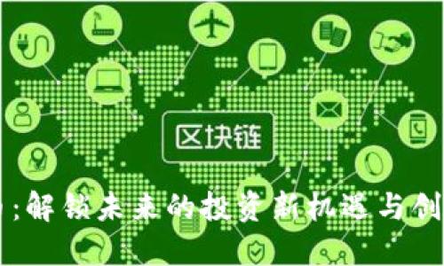 虚拟创业币：解锁未来的投资新机遇与创新商业模式