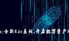 Tokenim：全新Edo系列，开启数字资产的新篇章