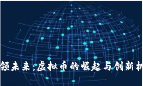 引领未来：虚拟币的崛起与创新机遇