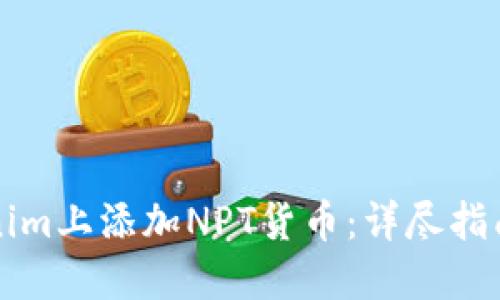 如何在Tokenim上添加NPT货币：详尽指南与创新方法