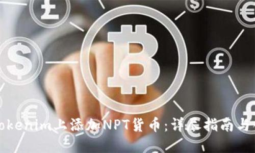 如何在Tokenim上添加NPT货币：详尽指南与创新方法