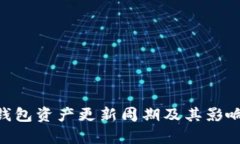 Tokenim钱包资产更新周期及其影响因素解析