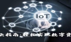 Tokenim转账收款指南：轻松实现数字资产的交易与