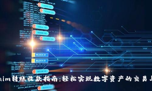 Tokenim转账收款指南：轻松实现数字资产的交易与管理