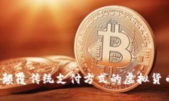 易币付：颠覆传统支付方式的虚拟货币新选择