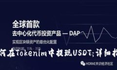 如何在Tokenim中提现USDT：详细指南