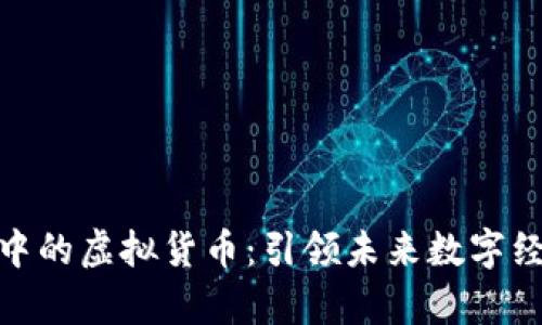 探索元宇宙中的虚拟货币：引领未来数字经济的新机遇