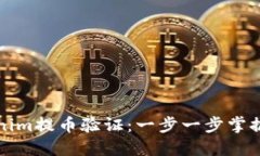 如何进行tokenim提币验证：一步一步掌握安全提币