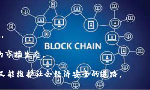 关于虚拟币的立法问题，目前各国的法律框架依然处于不断发展和完善的阶段。许多国家都在考虑如何有效地监管虚拟货币，以保护投资者和防范金融风险。下面我们将详细探讨虚拟币的立法现状、各国的不同政策、面临的挑战以及未来的发展趋势。

虚拟币概述
虚拟币，通常被称为加密货币，是一种基于区块链技术的数字资产。比特币是最初的虚拟币，也是如今最为知名的之一。随着技术的发展，越来越多的虚拟币如以太坊、莱特币等相继出现，形成了丰富的市场生态。

各国的立法现状
因为虚拟币的匿名性、去中心化和全球性特点，各国的政府和监管机构在面对这一新技术时显得相对谨慎。在一些国家，监管尚处于探索阶段，而在另一些国家，则已经出台了一系列法律法规来规范虚拟币的交易和使用。

例如，美国推出了《证券交易委员会（SEC）》和《商品期货交易委员会（CFTC）》的监管框架，旨在确保虚拟货币遵循相应的证券法和商品法。同时，日本是相对领先的国家之一，早在2017年就通过了《虚拟货币法》，明确将虚拟币视为合法支付方式，并要求所有虚拟货币交易所进行注册和遵循AML/KYC规定。

中国的虚拟币政策
中国政府在虚拟币方面采取了严格的监管措施。2017年，中国人民银行发布公告，禁止ICO（首次代币发行）和虚拟货币交易所的运作。尽管如此，人们对区块链技术仍然持积极态度，因此政府对区块链技术的研究和应用支持力度较大，力图在保证金融安全的前提下推进技术发展。

虚拟币立法面临的挑战
虚拟币的特点使得立法工作复杂多变，面临许多挑战。首先，虚拟币的技术更新迭代迅速，立法者往往难以跟上技术发展的步伐。其次，虚拟币的跨国特性使得单一国家的法律难以有效监管全球市场，如何在全球范围内协调立法成为一个亟待解决的问题。

此外，虚拟币的匿名性和去中心化特征使得洗钱、诈骗等违法行为层出不穷，这对于监管者来说，是一种新的挑战。如何在保证用户隐私和安全的同时，又能够有效打击不法行为，成为各国法律制定者需要认真思考的问题。

未来的发展趋势
尽管当前虚拟币的立法仍在不断演变，但可以预见，未来将会有更多国家出台相关法规。随着全球经济数字化的推进，虚拟币的使用场景将日益增多，而这将促使法律体系不断适应新的市场需求。

此外，越来越多的国际组织也开始关注虚拟币的监管问题，他们为各国政府提供政策建议，促进国际合作。比如国际货币基金组织（IMF）和世界银行等机构，均在研究如何在全球范围内建立一个有效的虚拟币监管框架。

总结
虚拟币的发展离不开法律的支持和引导。各国的立法工作虽存在差异，但总体趋势是向着更加规范化和透明化的方向发展。未来，我们有理由相信，在全球经济数字化的浪潮下，虚拟币将会发挥越来越重要的作用，而完善的法律框架将为这一发展保驾护航。

 FAQs 
strong虚拟币是否已经被所有国家立法？/strongbr并不是所有国家都已经有具体的虚拟币立法，一些国家仍在研究阶段。

strong哪些国家对虚拟币监管最为严格？/strongbr中国和印度等国对虚拟币监管相对严格，而一些国家则采取相对宽松的监管措施。

strong虚拟币未来可能会如何发展？/strongbr随着技术的发展和监管的完善，虚拟币将可能会得到更广泛的应用，并形成更加成熟的市场生态。

总的来说，虚拟币的立法问题是一个复杂而多变的领域，需要各国政府、监管机构、企业与社会共同努力，找到一条既能促进技术发展，又能维护社会经济安全的道路。