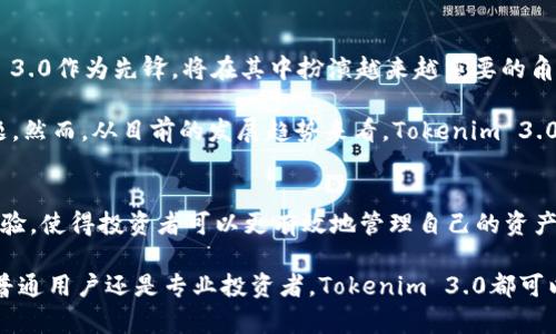   Tokenim 3.0：数字资产管理的新纪元，重塑投资体验 / 

 guanjianci 数字资产,Tokenim 3.0,投资管理,区块链技术 /guanjianci 

引言：数字资产的革命
在当今的数字时代，资产管理的传统模式正在快速被一股新的浪潮所取代。Tokenim 3.0作为一种全新的投资管理工具，以其独特的创新点和用户友好型设计，正在重塑我们的投资体验。无论你是数字资产的新手，还是经验丰富的投资者，Tokenim 3.0都能为你提供高效、便捷的资产管理方案。

Tokenim 3.0的核心特点
Tokenim 3.0的独特之处在于它结合了先进的区块链技术与用户需求，提供了一系列优越的功能。首先，它允许用户以透明的方式管理自己的数字资产。现代投资者需要清晰的投资视图，而Tokenim 3.0在这方面表现得淋漓尽致。你可以随时随地查看你的资产状态，监控市场变化，做出明智的投资决策。

此外，Tokenim 3.0还引入了智能合约的功能。这种技术不仅增强了交易的安全性，而且提高了效率。用户可以编写自定义的交易协议，支持多种复杂投资策略，从而利用市场机会。这无疑是对传统金融体系的一次大胆挑战，也是数字资产管理的重大里程碑。

投资者的福音：简化投资流程
Tokenim 3.0的设计宗旨在于简化投资流程。复杂的投资流程往往让人望而却步，许多潜在投资者因此错过了良机。为了解决这一问题，Tokenim 3.0通过直观的界面和智能化的引导，帮助用户快速上手。即使是对数字资产完全陌生的用户，也能够在短时间内找到适合自己的投资方式。

比如，Tokenim 3.0的“快速入门指南”功能，能够根据用户的投资经验和风险偏好，推荐最合适的投资组合。这种人性化的设计，极大降低了用户的学习成本，使得更多的普通人可以参与到数字资产的投资中来。

安全性的提升：你的资产更有保障
安全性永远是投资者最关心的话题之一。针对这一问题，Tokenim 3.0采用了多重加密技术和分布式账本，确保用户的资产和交易数据安全无忧。每一笔交易都将被记录在区块链上，无法被篡改。这样的设计，让用户可以毫无后顾之忧地进行交易。

此外，Tokenim 3.0还提供了先进的风险监测工具，实时监控市场波动和潜在风险。如果系统检测到任何异常情况，将及时向用户发出警报，确保用户第一时间采取行动。这种贴心的服务，充分体现了Tokenim团队对用户安全的重视。

多元化投资选择：拓宽收益空间
Tokenim 3.0为用户提供了多样化的投资选择。通过对不同区块链项目的深入评估，Tokenim团队为用户挑选出高潜力的投资机会。不论是数字货币、NFT，还是去中心化金融产品，用户都能在这个平台上找到适合自己的投资标的。

这样的多元化不仅增加了投资者的收益可能性，也降低了风险。在传统投资中，资产的分散投资往往难以实现。但在Tokenim 3.0时代，用户可以轻松实现这一目标。

Tokenim生态系统的构建
Tokenim 3.0不仅仅是一个交易平台，它更是一个生态系统。这个系统将投资者、开发者、以及内容创作者紧密联系在一起。开发者可以在平台上发布新的投资项目，而内容创作者则能分享他们的见解和分析，帮助用户做出更明智的决策。

这种互动性，使得Tokenim 3.0不仅是单向的信息流动，而是形成了一个充满活力的社区。用户可以在这里找到志同道合的伙伴，分享投资经验，构建自己的投资网络。这种社区氛围，无疑为投资者提供了更多的机会。

未来展望：数字资产管理的美好前景
Tokenim 3.0的推出，犹如为传统投资模式注入了一针强心剂，引发了广泛的关注。随着全球数字资产市场的不断发展，Tokenim 3.0作为先锋，将在其中扮演越来越重要的角色。无论是技术创新、用户体验，还是市场拓展，Tokenim 3.0都展现了其无与伦比的潜力。

当然，Tokenim 3.0也面临着挑战。例如，如何维持平台的稳定性，如何防范市场的波动带来的风险，都是团队必须认真对待的问题。然而，从目前的发展趋势来看，Tokenim 3.0的前景依旧充满希望。

总结：为何选择Tokenim 3.0？
选择Tokenim 3.0，不仅是对数字资产管理工具的一次升级，更是对未来投资模式的一次探索。它融合了安全性、创新性与用户体验，使得投资者可以更有效地管理自己的资产，同时也降低了投资的门槛。正因为如此，Tokenim 3.0成为了新时代数字资产管理的最佳选择。

在这个日新月异的数字世界中，Tokenim 3.0为我们展示了科技如何改变我们的生活，以及如何重塑我们的投资体验。无论你是普通用户还是专业投资者，Tokenim 3.0都可以为你开启数字资产管理的新篇章。