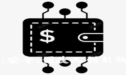 虚拟币小金库钱包：安全、便捷又创新的数字资产管理方案