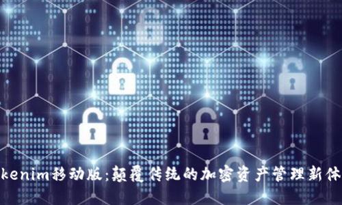 Tokenim移动版：颠覆传统的加密资产管理新体验