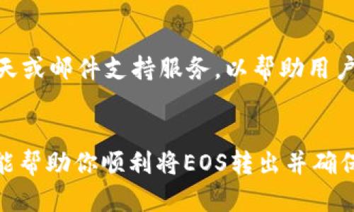 在使用Tokenim进行eos转账或兑换时，可能会遇到无法将EOS转换或提取出来的情况。以下是一些可能导致此问题的原因，以及相应的解决方案和建议。

一、了解Tokenim平台
Tokenim是一个去中心化的加密货币交易平台，专注于为用户提供安全、快捷的数字资产交易服务。在使用Tokenim进行EOS交易时，了解平台的基本操作和政策是非常重要的。Tokenim采用了智能合约技术，用户可以通过简单的界面进行资产转移。

二、常见问题及其解决方案

h41. 账户余额不足/h4
首先，检查你的Tokenim账户中是否有足够的EOS余额。一些用户在进行转账时，可能会忘记考虑交易手续费的存在。如果EOS余额不足以支付交易费用，转账将会失败。

h42. 网络拥堵/h4
EOS网络时常因为处理大量交易而变得拥堵。在这种情况下，转账请求可能会延迟或失败。你可以尝试选择高费用模式，以提高交易的优先级，或稍后再进行交易。

h43. 合约问题/h4
有时候，用户可能会与未审计的智能合约交互，这些合约可能会存在漏洞或不可预知的问题。在进行转账之前，请确保你所交互的合约是经过验证并且安全的。

h44. 系统维护或更新/h4
Tokenim平台可能会进行系统维护或升级，这期间可能会影响用户的转账功能。你可以关注Tokenim的官方网站或社交媒体渠道，查看是否有相关的维护通知。

三、如何安全地管理你的EOS资产

h41. 开启双重身份验证/h4
为了保护你的账户安全，启用双重身份验证（2FA）是非常必要的。大部分交易平台都支持此功能，通过添加额外的身份验证步骤，可以有效防止盗号和欺诈行为。

h42. 定期更新密码/h4
保留强密码，并定期更换是确保账户安全的一项好习惯。避免使用简单的密码，尽量结合数字、字母和特殊字符，以提高密码的复杂性。

h43. 备份私钥/h4
在进行任何交易之前，确保你已经妥善地备份了私钥。如果你的EOS代币存放在个人钱包中，丢失私钥将导致你的资产无法恢复。

h44. 注意钓鱼网站/h4
时刻保持警惕，确保你访问的是Tokenim的官方网站或官方应用。钓鱼网站往往模仿真实的交易平台，以骗取用户的密码和资产。通过仔细检查网址和页面安全性，确保没有落入陷阱。

四、联系客户支持
如果经过上述检查后，仍然无法将EOS转出，请及时联系Tokenim的客户支持团队。大多数平台会提供在线聊天或邮件支持服务，以帮助用户解决遇到的问题。

五、总结
在数字货币交易中，了解平台的操作、常见问题以及如何安全管理资产至关重要。通过本篇文章的分享，希望能帮助你顺利将EOS转出并确保账户的安全。如果遇到任何技术问题，建议立即联系官方支持以获得专业帮助。