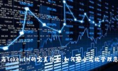 平台币存储与TokenIM的完美结合：如何安全高效管