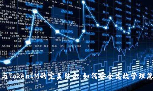 平台币存储与TokenIM的完美结合：如何安全高效管理您的加密资产