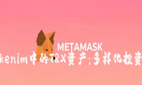 探索Tokenim中的TRX资产：多样化投资新选择