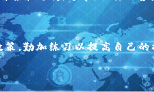 关于“doggy币”是否可以提现到Tokenim，具体的操作和可行性取决于多个因素，包括各个平台的政策、币种的兼容性和交易所的功能。

### 一、了解doggy币和Tokenim

doggy币是一种特定的数字货币，通常它在区块链上的功能和价值可能有所不同，而Tokenim，则是一个数字资产交易平台，允许用户交易多种加密货币。在进行提现前，了解这两个平台的功能和操作方式非常关键。

### 二、提现的基本步骤

1. 注册和验证账户

首先，确保你在Tokenim上有一个注册账户。如果你还没有账户，需要首先完成注册流程，并按照要求进行身份验证。这通常包括上传身份证明和地址证明文件。身份验证的目的在于保护用户的安全，符合当地法律法规。

2. 检查doggy币的支持情况

进入Tokenim平台后，查找doggy币是否被支持。大多数平台都会在其资产列表中列出所有支持的币种。如果doggy币在Tokenim上不被支持，你将无法直接提现。

### 三、提现操作

3. 提现前的准备

如果确认doggy币可以在Tokenim上使用，接下来的操作包括将你的doggy币从原始钱包或交易平台转移至Tokenim。你需要找到你的Tokenim钱包地址，这个地址是唯一的，并且在输入时必须十分小心，以确保没有错误。

4. 进行转账

在你的源钱包中选择转账功能，输入Tokenim提供的地址，以及你希望转账的doggy币数量。确认信息无误后，提交转账请求。转账过程中，可能会有网络手续费，确保你有足够的余额来支付这部分费用。

### 四、等待确认

5. 交易确认

一旦提交转账，请稍作等待。通常，加密货币的转账需要在区块链上进行确认，具体时间取决于网络情况。不过，一旦交易被确认，你将能够在Tokenim的账户中看到你的doggy币入账。

### 五、需要注意的事项

6. 风险与安全

在进行任何提现操作之前，务必了解其中的风险。加密货币市场波动大，操作不当可能导致资产损失。同时，保持账户安全至关重要，启用双重身份验证，并避免在公共网络环境下进行敏感操作。

7. 客服支持

如果在提现过程中遇到任何问题，不要犹豫，请联系Tokenim的客服支持。他们能够为你提供更为详细的解答和支持。通常，优质的客户服务能够帮助用户解决各种疑问和困扰。

### 六、总结

总的来说，doggy币提现到Tokenim是完全可行的，但需要遵循一定的步骤和注意事项。了解不同平台的政策，勤加练习以提高自己的操作熟悉度，才能更好地进行财富管理。在加密货币的世界里，时刻保持警惕和学习的心态是非常重要的。

希望以上信息对你有所帮助！如果你还有其他问题，欢迎继续询问。