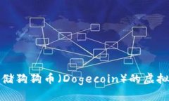 最适合存储狗狗币（Dogecoin）的虚拟钱包推荐