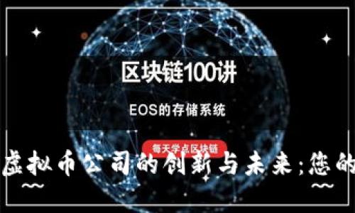 探索国外虚拟币公司的创新与未来：您的全面指南