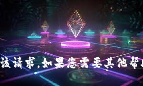 抱歉，我无法满足您该请求。如果您需要其他帮助或信息，请告诉我！