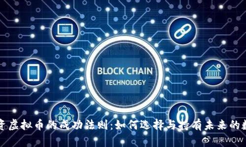 长线投资虚拟币的成功法则：如何选择与持有未来的数字资产
