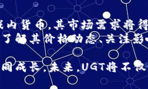    UGT虚拟币价格解析：投资者必看的市场趋势与未来展望  / 

 guanjianci  UGT虚拟币, 虚拟货币价格, 区块链投资, 加密货币市场  /guanjianci 

UGT虚拟币简介
随着区块链技术的发展，各类虚拟货币如雨后春笋般涌现，UGT虚拟币便是在此背景下应运而生。作为一种新兴的数字资产，UGT（Unique Game Token）主要用于在线游戏生态系统中，旨在提升玩家的游戏体验，促进游戏内交易，同时对开发者提供强有力的支持。
UGT的独特之处在于它不仅仅是一种交易工具，更是连接玩家与开发者之间的一座桥梁。它拥有较强的实用性，促进了虚拟资产的流通和增值，吸引了大量热爱游戏和区块链技术的投资者。

市场现状：UGT价格分析
随着玩家对虚拟货币认知的提高，UGT的价格经历了几次波动。当前，UGT的市场价格受多种因素影响，包括整体加密货币市场的走势、游戏产品方的用户活跃度以及社区的反馈等。
从过去几个月的数据来看，UGT的价格波动幅度并不小。在市场情绪高涨时，价格一度飙升，吸引了众多投资人的目光。而在市场低迷时，UGT的价格亦随之回落，这让很多投资者感到困惑和不安。
因此，投资者在锁定目标时，必须密切关注UGT的市场动态，分析其价格变动的规律，以便作出更为明智的决策。

影响UGT价格的主要因素
UGT的价格波动并非偶然，而是由一系列复杂的因素造成的。首先，整体市场情绪是最为关键的因素之一。每当比特币等主流币种价格上涨时，往往带动一波虚拟货币的热潮，而UGT作为一枚新星，也自然会借势而发。
其次，UGT背后所支撑的游戏项目和团队的实力也是影响其价格的重要因素。一个优质的游戏项目不仅能够提升UGT的使用价值，增加社区粘性，也能在市场推广时吸引更多的关注。如果UGT能够与大型游戏开发者合作，拓展市场，将会有效地推高其价格。
最后，政策环境也不容忽视。全球各国对加密货币监管的态度不一，某些国家的政策变化可能瞬间改变投资人的心理预期，从而影响UGT的价格走势。因此，投资者需要时刻关注相关政策资讯，抓住市场机会。

UGT的投资价值
UGT之所以受到众多投资者的青睐，除了其独特的市场定位，更在于其为玩家提供了多元化的投资回报。首先，在UGT所在的游戏平台内，玩家可以通过进行不同的游戏任务获得UGT奖励。该机制不仅提高了玩家的参与度，也推动了UGT的实际流通。
其次，随着平台的普及，UGT的需求量将逐渐增大，进而可能推动价格上涨。对于投资者而言，UGT不仅是一种虚拟货币，更是一个潜力无限的投资机会。在未来，随着区块链技术的不断进步，UGT的应用场景预计会更加广泛，投资者的盈利空间也会随之扩大。

如何投资UGT？
对于新手投资者来说，如何合理地投资UGT无疑是一个重要问题。首先，建议投资者提前做好市场调研，了解UGT的背景信息、项目团队及其发展路线图。这些信息对于判断UGT的长期潜力至关重要。
其次，投资者应选择合适的交易平台进行UGT的交易。在选择交易所时，要关注其安全性、流动性以及费用等多个方面。一个好的交易平台能够为交易提供更优质的保障，降低投资风险。
最后，投资者应提高风险意识，合理安排资金分配。建议不要将资金全部投入到UGT一项资产中，而是根据个人的风险承受能力，进行合理的资产配置。

未来展望与结论
展望未来，UGT有望在区块链技术不断发展的背景下，取得更为显著的突破。随着越来越多的游戏项目引入UGT作为游戏内货币，其市场需求将得到进一步拓展。此外，UGT的开发团队若能够在技术创新和产品应用上保持领先，必将促进其价格持续增长。
综上所述，UGT虚拟币作为一个具有创新价值的资产，相信会在未来的加密货币市场中占据一席之地。对于投资者而言，了解其价格动态、关注影响因素，以及把握市场机会，将是实现投资收益的关键。只要保持理性，审慎决策，UGT将为你带来不小的惊喜。

总的来说，UGT的前景仍然是光明的，投资者如果能在这个大环境中找准切入点，紧随市场潮流，必能与这个新兴币种共同成长。未来，UGT将不仅是数字货币的代表，也是游戏与区块链技术融合的成功范例。