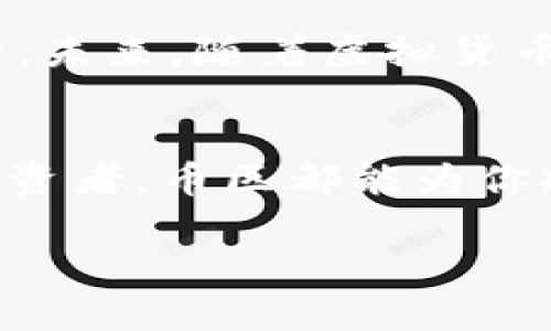   虚拟货币币区：新兴数字资产交易的先锋平台 / 

 guanjianci 虚拟货币, 币区, 数字资产, 区块链 /guanjianci 

引言：虚拟货币的时代来临
在数字化浪潮澎湃的今天，虚拟货币作为一种全新的资产类别，正逐渐引领我们进入一个不同以往的金融世界。币区，作为目前市场上最具创新性和竞争力的虚拟货币交易平台之一，提供了一个安全、高效且灵活的交易环境。因此，我们有必要深入探讨这一平台，以及它如何满足大众用户的实际需求。

币区的独特卖点
币区不仅仅是一个交易平台，更是对传统金融模式的一次颠覆。首先，币区以其用户友好的界面设计和流畅的交易体验赢得了众多用户的青睐。无论你是新手还是资深投资者，都能在这里找到适合自己的投资路径。此外，币区还提供丰富的教育资源，帮助用户提升对虚拟货币的认知，减少交易风险。

安全性：保护用户资产的堡垒
在虚拟货币市场上，安全性始终是用户关注的焦点。币区对此高度重视，采用了多层次的安全措施，确保用户资产的安全。首先，币区为用户提供二次验证功能，增加了账户被黑客攻击的风险。同时，平台采用冷存储技术，将大部分资产存放在离线环境中，有效防止网络攻击。此外，币区还通过区块链技术记录每一笔交易，为用户提供透明和可信的交易环境。

创新的交易功能
币区的另一个亮点是其创新的交易功能。平台不仅支持现货交易，还引入了杠杆交易和合约交易等多种方式，以满足不同用户的需求。用户可以利用杠杆交易放大投资收益，尽管这也伴随着相应的风险。对于认为市场走势难以捉摸的用户，币区的智能交易功能可通过算法分析市场走势，实现自动交易，减轻用户决策压力。

优秀的客户服务
在这个快速发展的行业中，客户服务的质量往往决定了一个平台的成败。币区深知这一点，因此在客户服务方面下了一番功夫。用户可以通过在线客服、邮件或社交媒体等多种渠道联系客服团队，解决在使用过程中遇到的问题。而且，币区的客服团队具备丰富的行业知识，能够为用户提供专业的建议与解答。

丰富的交易对与多币种支持
币区为用户提供了丰富的交易对选择，不仅限于主流币种如比特币、以太坊，还包括一些新兴的山寨币。这种多样性为投资者提供了更多的选择空间，让他们在不同市场条件下灵活调整投资策略。此外，币区还积极探索更多的合作机会，努力引入更多优质币种，富于创新，为用户带来新的投资机遇。

社区与文化：用户的归属感
币区一直在努力打造一个积极向上的社区文化。平台定期举办线上线下的交流活动，让用户有机会面对面分享交易经验和学习新知识。这种社区氛围使得用户不仅限于交易本身，更是在一个大家庭中相互支持、共同成长。社区的力量，不仅增强了用户间的连接感，也形成了一种独特的币区文化，吸引了越来越多的用户加入。

未来展望：拥抱更多可能性
展望未来，币区将继续致力于创新与技术的融合。虚拟货币市场快速变化，币区将不断调整策略，以适应市场需求。平台计划推出更多的金融服务，包括资产管理、理财工具等，以满足用户日益增长的需求。同时，币区也在探索与传统金融机构的合作，以便在更广泛的范围内推广虚拟货币。

总结：币区的优势和潜力
总的来说，币区凭借其独特的卖点和用户体验，在虚拟货币市场上脱颖而出。无论是在安全性、交易功能、客户服务，还是社区文化等方面，币区都展示了其强大的竞争力。未来，随着虚拟货币的普及，币区将继续发挥其优势，为用户提供卓越的投资体验。

你的数字资产未来从这里开始
如果你还在犹豫是否要进入虚拟货币市场，不妨考虑币区。这里不仅是一个交易平台，更是一个为你的金融未来开辟新可能性的地方。无论你是新手还是经验丰富的投资者，币区都能为你提供想要的支持和资源。立刻行动，让我们共同迎接这个充满机遇及挑战的数字货币时代吧！ 

通过以上分析，我们可以看到，虚拟货币币区不仅是个体投资者的首选平台，更是行业变革背后的推动力。未来的每一天，都会因币区的存在而变得更具意义。