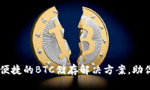 Tokenim：安全便捷的BTC储存解决方案，助你掌控数字资产