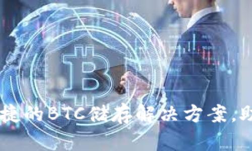 Tokenim：安全便捷的BTC储存解决方案，助你掌控数字资产