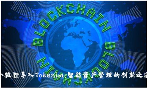 小狐狸导入Tokenim：智能资产管理的创新之道