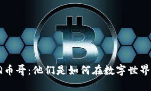 揭秘虚拟社交游戏中的Q币哥：他们是如何在数字世界中创造财富与影响力的？